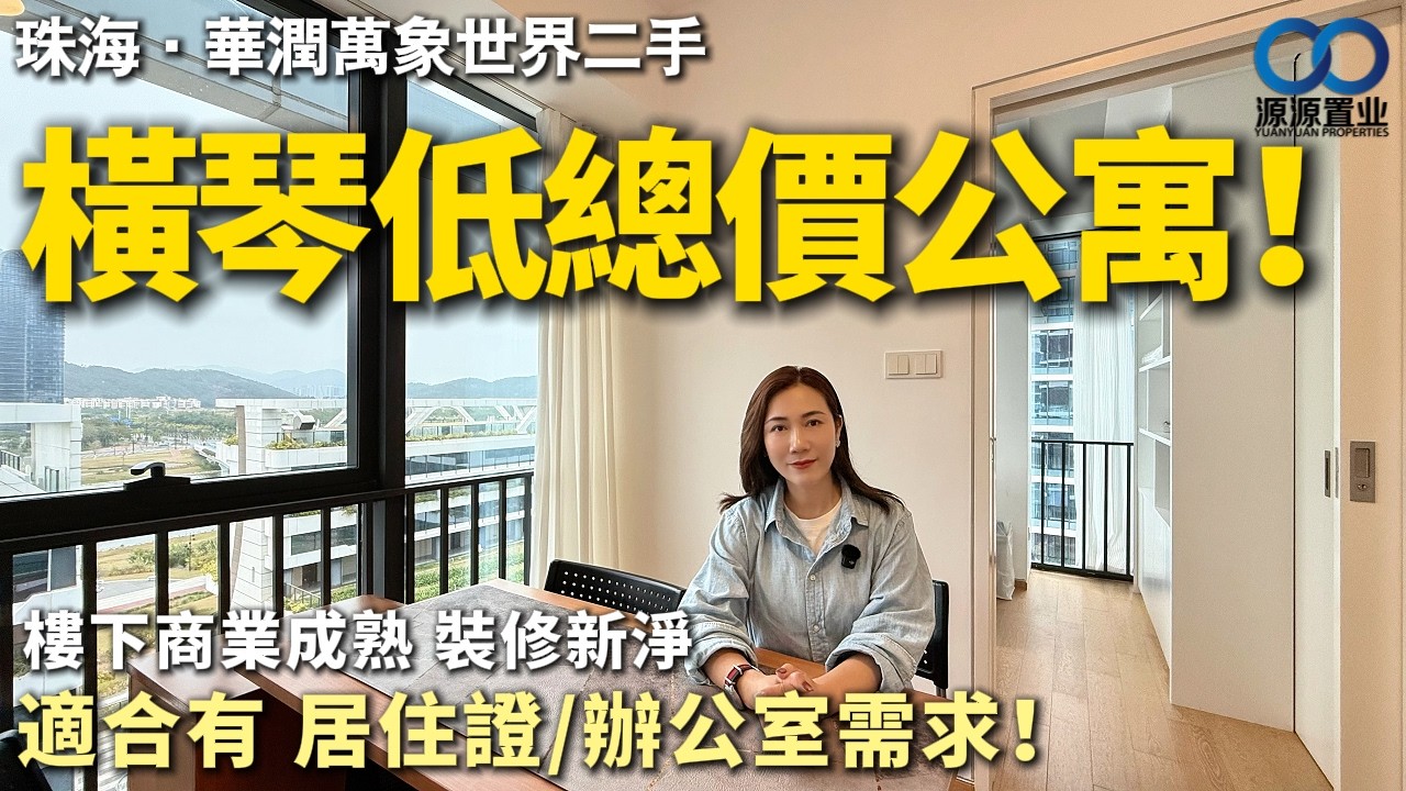 珠海·華潤萬象世界二手丨橫琴低總價公寓！適合有居住證/辦公室需求！ 樓下商業成熟 裝修新淨可拎包入住！