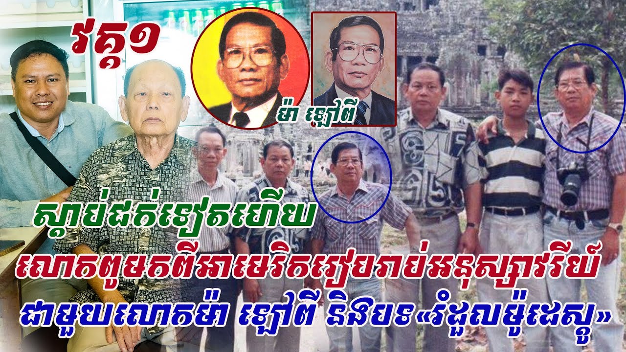 ក្តៅៗ ! រំភើបណាស់ លោកអ៊ំម្នាក់មកពីអាមេរិក ជាមិត្តភក្តិកវីសេកមាស រៀបរាប់រឿងដ៏ជក់ចិត្តនៃលោក ម៉ា ឡៅពី