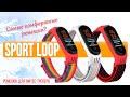 Sport Loop - Нейлоновые Ремешки для Xiaomi Mi Band 3/4 | СотаХата