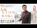 北川裕二「大阪なさけ川」歌詞付き・フル【世紀さんが歌う】