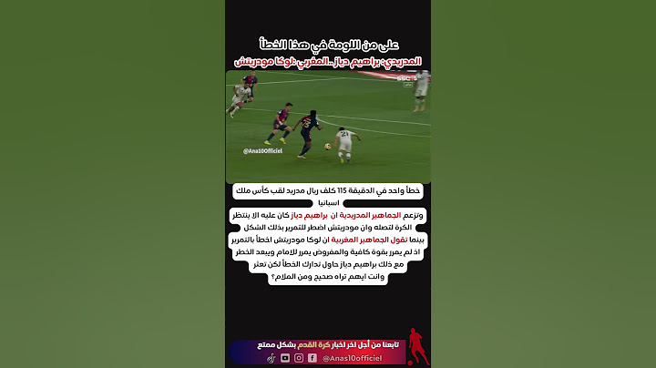 على من اللومة في هذا الخطأ المدريدي: براهيم دياز ..المغربي :لوكا مودريتش  #المغرب #ريال_مدريد