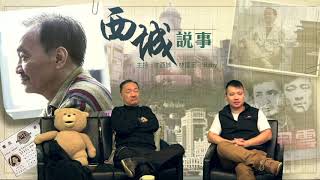 西城說事 ep70b - Me Too風潮殺到香港 - 20171209b