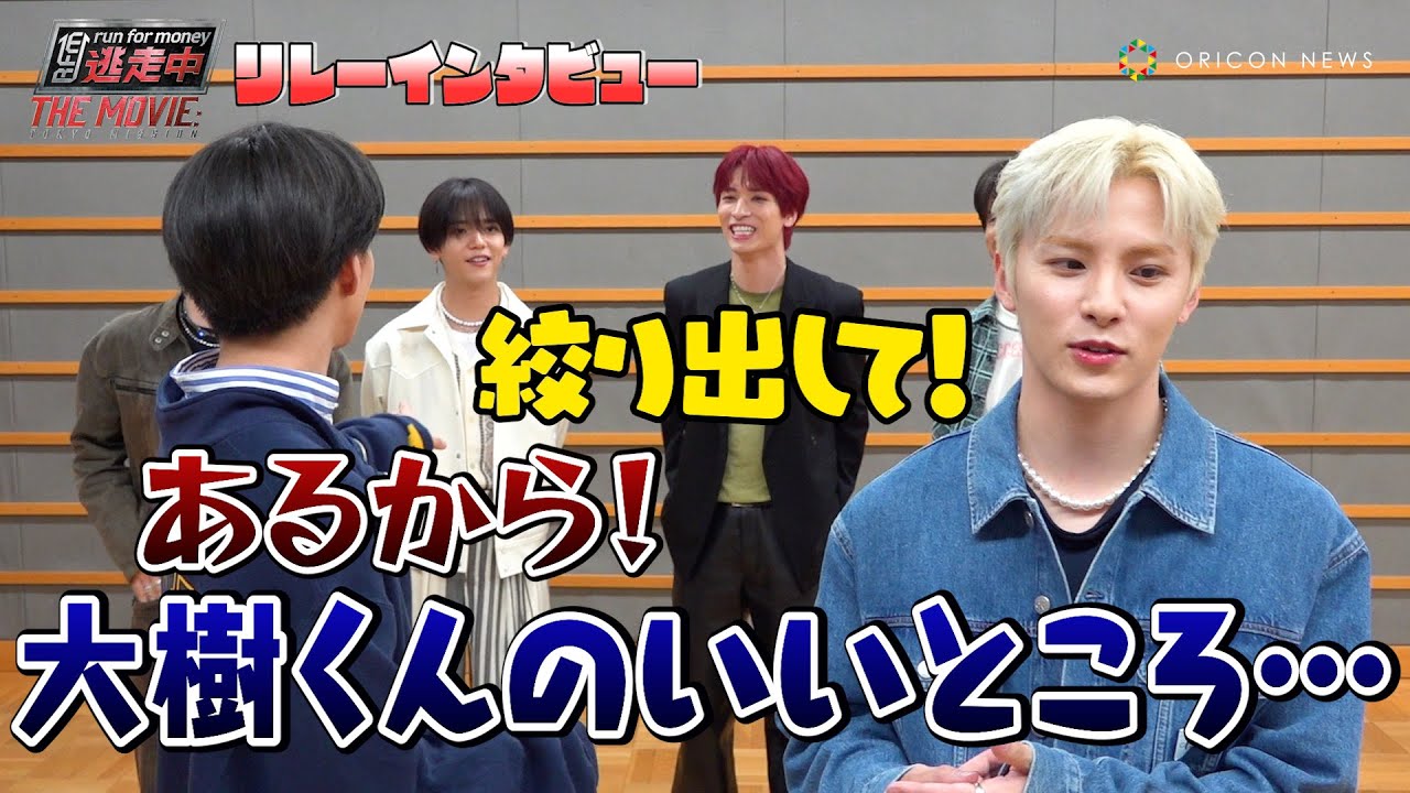 【逃走中】JO1＆FANTASTICSがリレーインタビューで大盛りあがり！佐藤大樹の"良いところ"に詰まる川西拓実に猛ツッコミも！？　映画『逃走中 THE MOVIE』リレーインタビュー&座談会