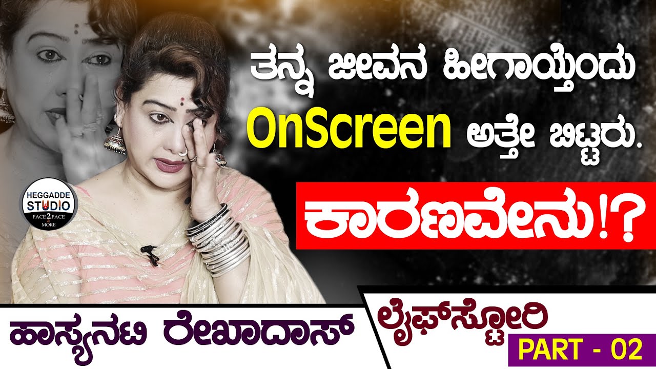 ತನ್ನ ಜೀವನ ಹೀಗಾಯ್ತೆಂದು On Screen ಕಣ್ಣೀರು ಹಾಕಿದ್ರು ರೇಖಾದಾಸ್|Actress Rekha Das Emotional Life Story P-2