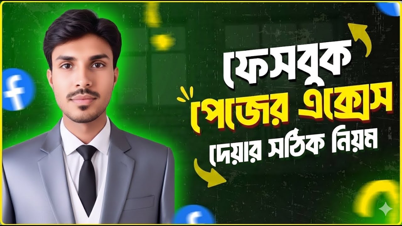 ফেসবুক পেইজে Admin & Editor Access দেওয়ার সঠিক নিয়ম | নতুন আপডেট 2026