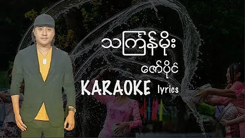 ဇော်ပိုင် - သင်္ကြန်မိုး karaoke (သႀကၤန္မုိး) Zaw Paing - Thingyan Moe