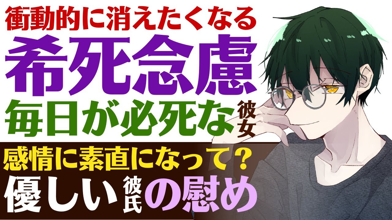 【優しい彼氏】衝動で消えたくなる…／希死念慮…不平等な人生に押しつぶされそうな彼女／感情に素直になって良いんだよ？優しい彼氏の慰め 【希死念慮／女性向けシチュエーションボイス】CVこんおぐれ