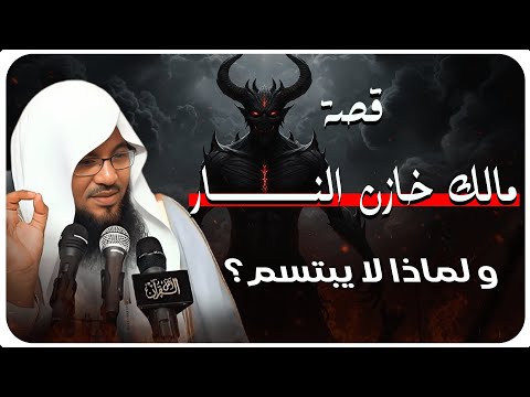 السر وراء عدم ابتسامة مالك خازن النار الشيخ محمد الشنقيطي  السر وراء عدم ابتسامة مالك خازن النار الشيخ محمد الشنقيطي
