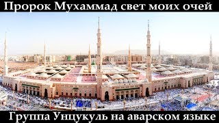 Группа Унцукуль | Посланник Аллаха ﷺ