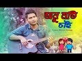 Onumoti chai      johir ryhan  arfin zahid  bangla new song 2019  official