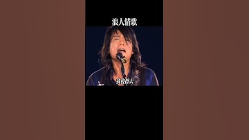Thumbnail of 初听不知曲中意，再听已是曲中人 #经典老歌 #伍佰 #浪人情歌  #经典老歌 #music #經典老歌 #懷舊經典