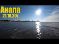 Анапа. 21.10.20г.  О море,море!