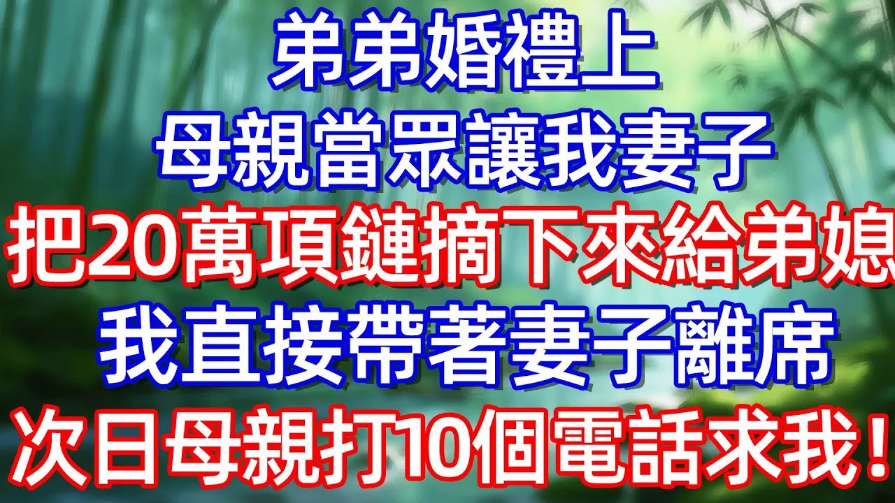 弟弟婚禮上 母親當眾讓我妻子把20萬項鏈摘下來給弟媳 我直接帶著妻子離席 次日母親打10個電話求我!#情感故事 #生活經驗  #為人處世  #老年生活#故事