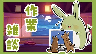 【作業お雑談！】おはなちうさみんと♪～GW中の配信のお準備しますの～【Vtuber】