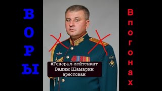 Стрим в 00:00 Мск/Киева. Зам.начальника Генштаба ВС РФ генераллейтенант Шамарин взят под стражу