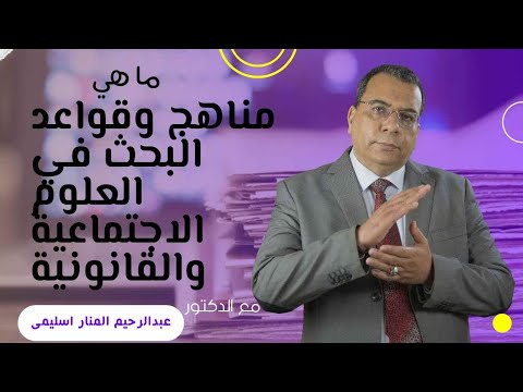 منار السليمي | مناهج وقواعد البحث في العلوم الاجتماعية والقانونية