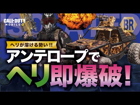 【CoDモバイル】アンテロープA20の射撃強いっ！ヘリが消えてなくなる！【バトロワ】
