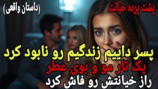 داستان خیانت : خیانت شوکه کننده پسر داییم : راز تار موی بلوند و عطر زنانه...💔