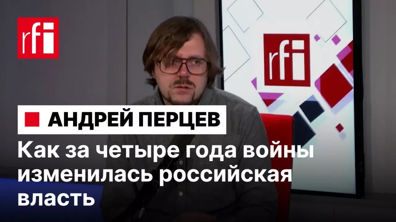 Как за четыре года войны трансформировалась российская власть. Интервью с Андреем Перцевым