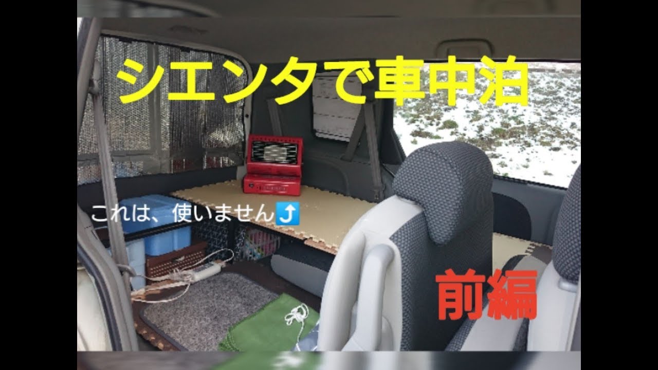 旧型シエンタで車中泊 Youtube