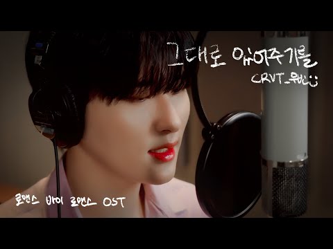 [로맨스 바이 로맨스] 우빈(크래비티) - 그대로 있어주기를(Hope you stay) Live Clipㅣ로맨스 바이 로맨스 OST Part 3