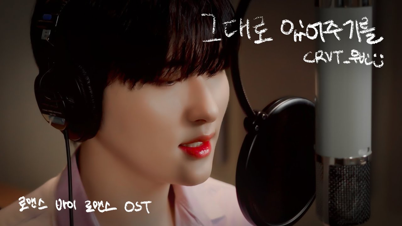 [로맨스 바이 로맨스] 우빈(크래비티) - 그대로 있어주기를(Hope you stay) Live Clipㅣ로맨스 바이 로맨스 OST Part 3