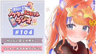 Download Lagu 〖深夜ラジオ〗2025年11月28日(金)のにゃルラジ🌙〖猫屋敷美紅 / にじさんじ〗 MP3
