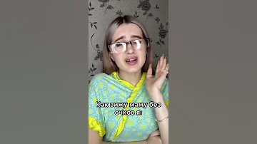 Как видит мама себя без очков 👓