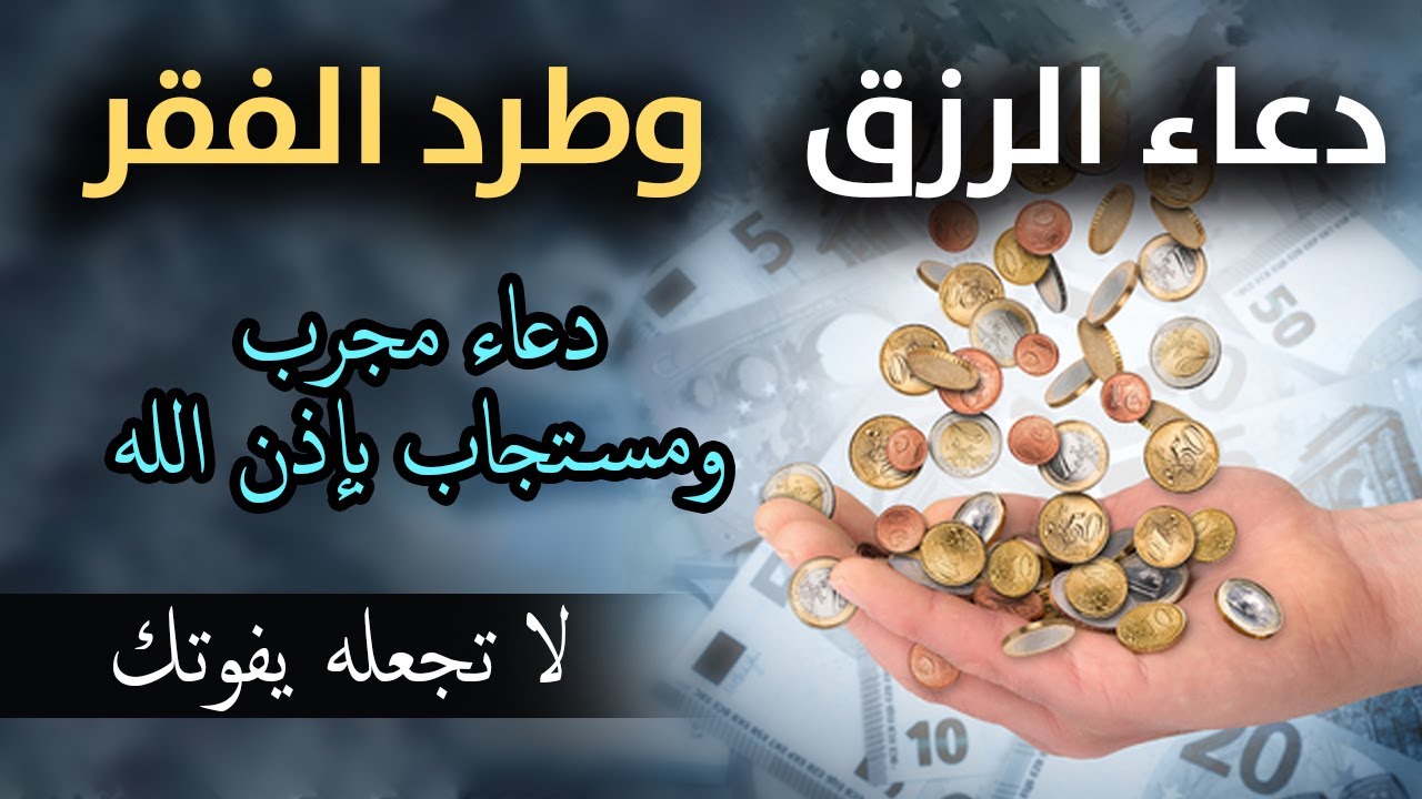 دعاء قوي لجلب الرزق والمال | شغل هذا الدعاء بنية صافية مع اللّه وشاهد المفاجئة/شغله في البيت و العمل