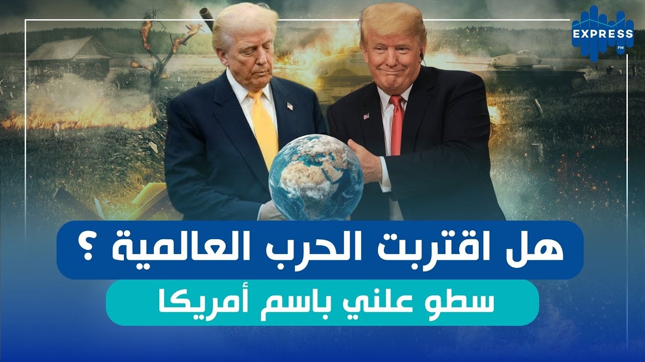 هل اقتربت الحرب العالمية ؟ سطو علني باسم أمريكا