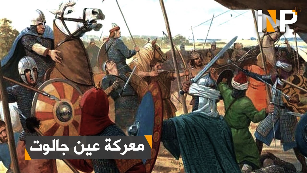 عين جالوت قضت على جيش المغول في 25 رمضان Youtube