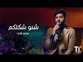  شنو شكلكم محمد الترك