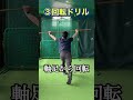 球が速くなる軸ブレ改善ドリル #shorts