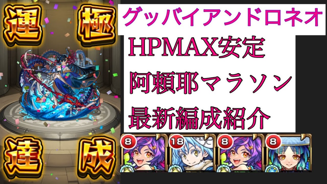 モンスト】阿頼耶マラソン最新編成紹介 【阿頼耶周回】 - YouTube
