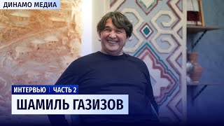 Интервью с Шамилем Газизовым | о Захаряне, Агаларове, сборной и перспективах российского футбола