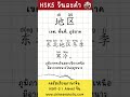 HSK5 วันละคำ คำที่ 138 地区  | 真棒 by Chineseaholic  #learnchinese #hsk  #ภาษาจีน  #hsk5