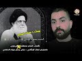 قصيده هويناك السيد محمد محمد الصدر المنشد محمود العبادي 