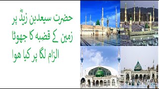 Hazrat Saeed bin Zaid(R.A) حضرت سيعدبن زيدؓ پر زمين کے قضبہ کا جھوٹا الزام لگا پر کيا ھوا