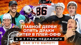 Главное дерби медиалиги Hockey Brothers - NBSK / Чисто Питер в плей-офф / Жирков, Кручинин, Медведев