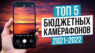 Топ 5 Бюджетных Смартфонов с Хорошей Камерой 🔥 Лучшие Камерофоны 2021-2022 / Какой Телефон Выбрать?