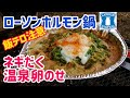 【飯テロ注意】ローソン・ホルモン鍋 ネギだく&温泉卵のせ/最強キャンプ飯