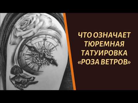 Что означает тюремная тату "Роза ветров"