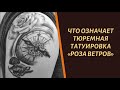 Что означает тюремная тату "Роза ветров"