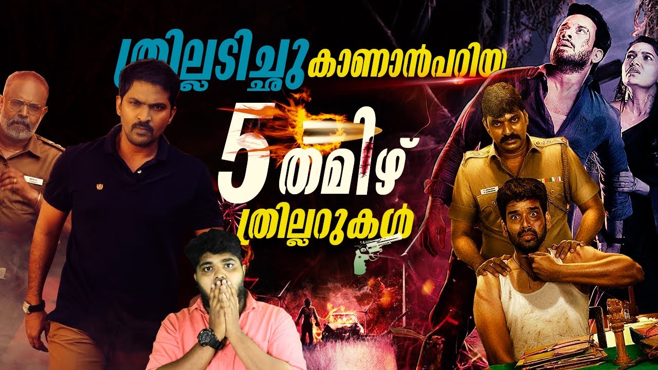 5 Best Tamil Thriller Movies - അധികം ശ്രദ്ധിക്കാതെ പോയ തമിഴിലെ 5 മികച്ച ത്രില്ലർ സിനിമകൾ - Part 1