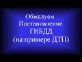 Обжаловать постановление ГИБДД (на примере мелкой аварии)