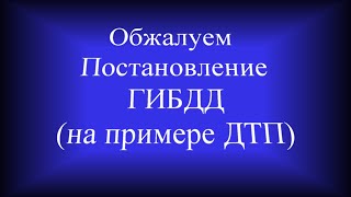 Обжаловать постановление ГИБДД (на примере мелкой аварии)