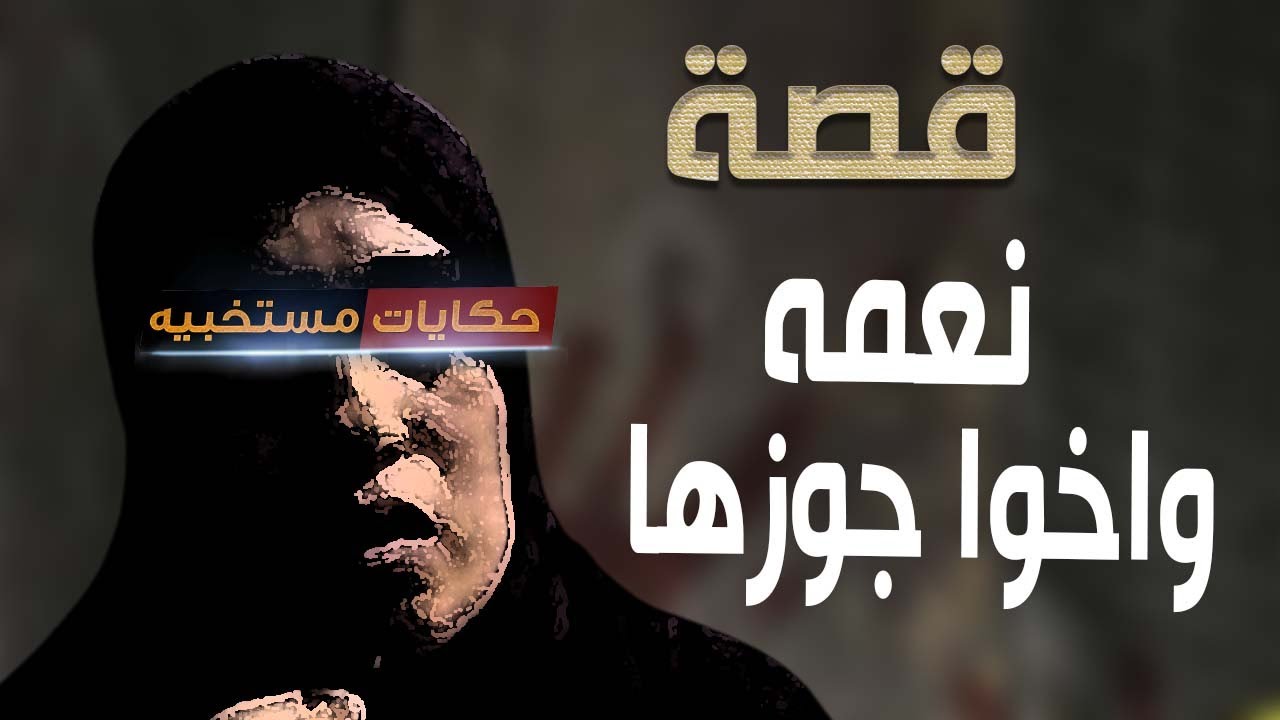 قصة 400 -  قصة نعيمه واخوه جوزها #حكايات_مستخبيه