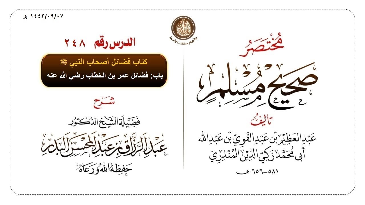شرح مختصر #صحيح_مسلم للمنذري رحمهم الله تعالى الشيخ عبد الرزاق البدر حفظه الله ️الدرس 348