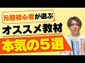 【英語初心者】おすすめの参考書5選