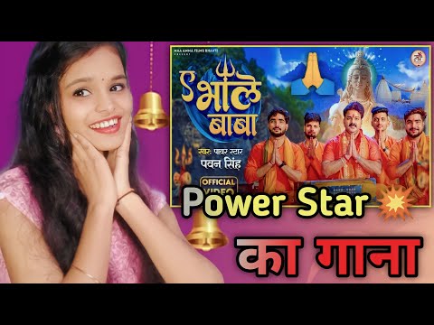 ए भोले बाबा🙏 | #pawansingh  | Ae Bhole Baba | BolBam Song 2023 | Shiv Bhajan | Reaction Girl Mahi